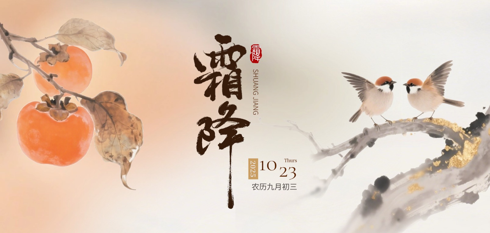 【霜降】霜降水返壑，風落木歸山